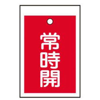 バルブ開閉標識板角型常時開 TASCO(タスコ)