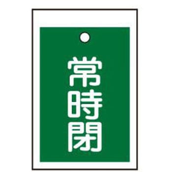 バルブ開閉標識板角型常時開 TASCO(タスコ)