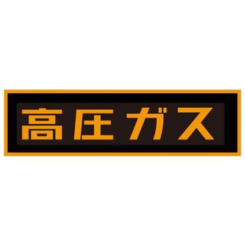 高圧ガスステッカー TASCO(タスコ)