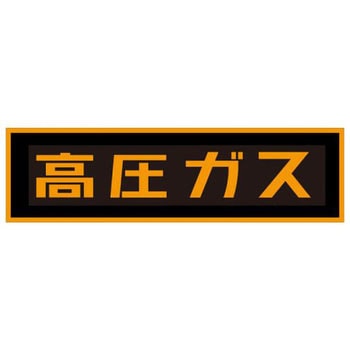 高圧ガスステッカーマグネット TASCO(タスコ)