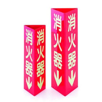 消火器具標識 TASCO(タスコ)