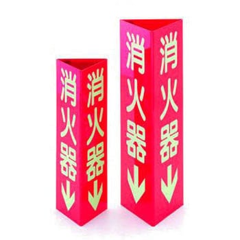 消火器具標識 TASCO(タスコ)