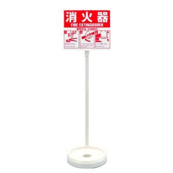 消火器設置台 TASCO(タスコ)
