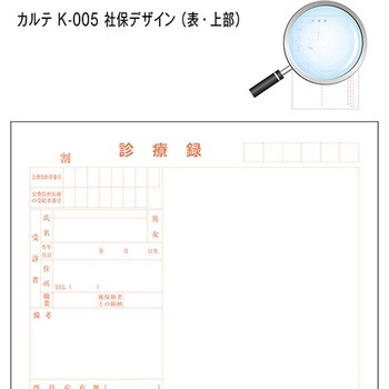 カルテ用紙 1号(診療録) 社保 (保険証添付欄ありタイプ) 金鵄製作所