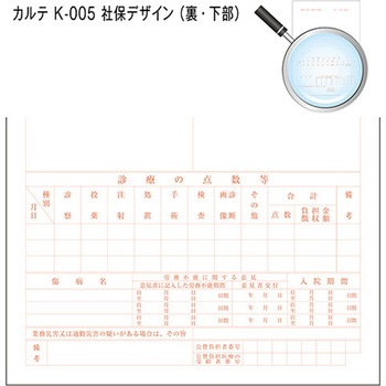 カルテ用紙 1号(診療録) 社保 (保険証添付欄ありタイプ) 金鵄製作所