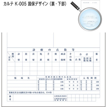 カルテ用紙 1号(診療録) 国保 (保険証添付欄ありタイプ) 金鵄製作所