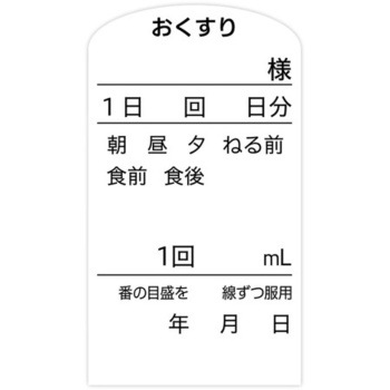 内用ラベル(おくすりラベル) 金鵄製作所