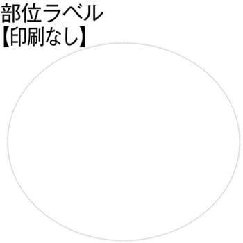 部位ラベル 金鵄製作所
