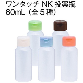 ワンタッチキャップ付きNK投薬瓶(目盛りなし) 金鵄製作所