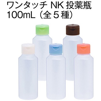 ワンタッチキャップ付きNK投薬瓶(目盛りなし) 金鵄製作所
