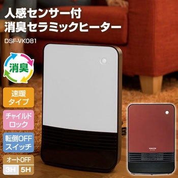 【未使用品】YAMAZEN セラミックファンヒーター DSF-VK08 DSF-VK081(T) 人感センサー付き 消臭セラミックヒーター 1台 YAMAZEN