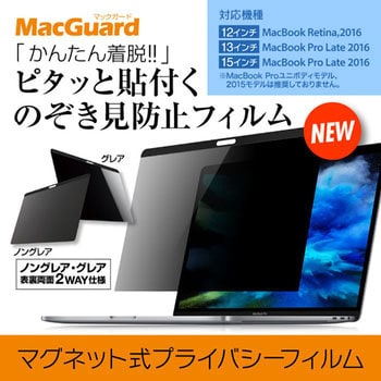 まとめ）ユニーク MacGuardマグネット式プライバシーフィルム