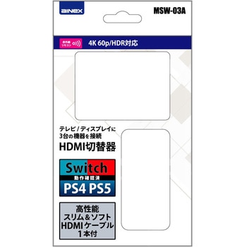 HDMI切替器 3入力→1出力 アイネックス