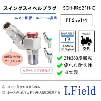 スウィングスイベル I・Field(アイ・フィールド)