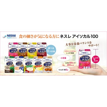 アイソカル 100 ネスレ