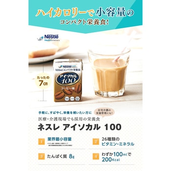 アイソカル 100 ネスレ