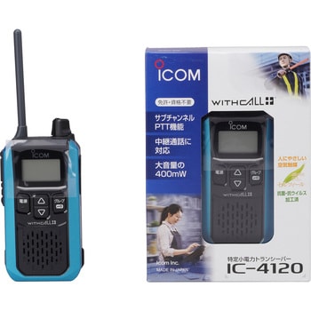 特定小電力トランシーバー IC-4120 ICOM(アイコム) 特定小電力/登録局