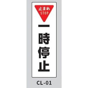 コーンサインプレート・ロング 一時停止 大一産業