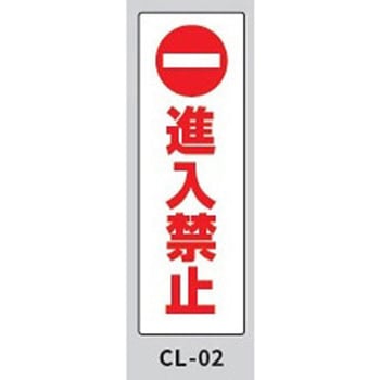 コーンサインプレート・ロング 進入禁止 - 大一産業