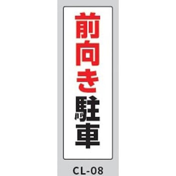 コーンサインプレート・ロング 前向き駐車 大一産業