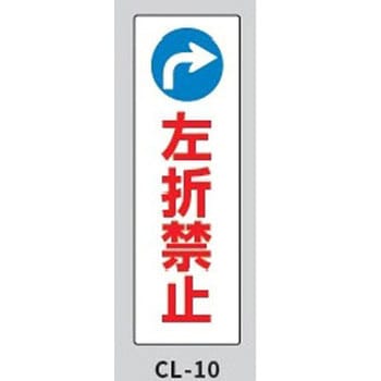 コーンサインプレート・ロング 左折禁止 大一産業
