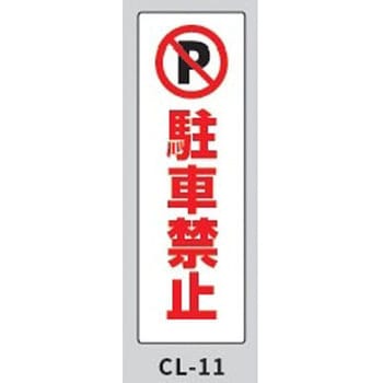 コーンサインプレート・ロング 駐車禁止 大一産業