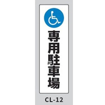 コーンサインプレート・ロング 障碍者専用駐車場 - 大一産業