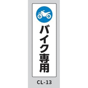 コーンサインプレート・ロング バイク専用 大一産業