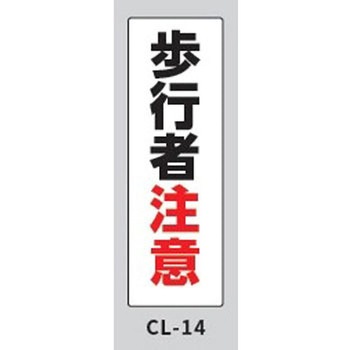 コーンサインプレート・ロング 歩行者注意 大一産業