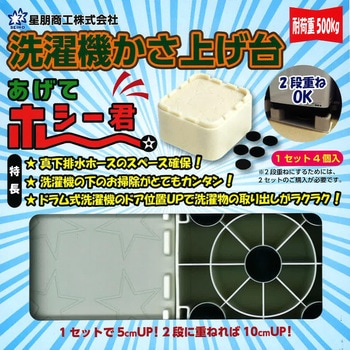 洗濯機かさ上げ台 星朋商工