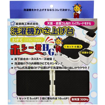 HGK-100 洗濯機かさ上げ台 ハイグレード 星朋商工 1セット(4個) HGK