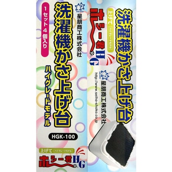 HGK-100 洗濯機かさ上げ台 ハイグレード 星朋商工 1セット(4個) HGK