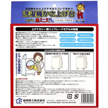 洗濯機かさ上げ台 ハイグレード 星朋商工