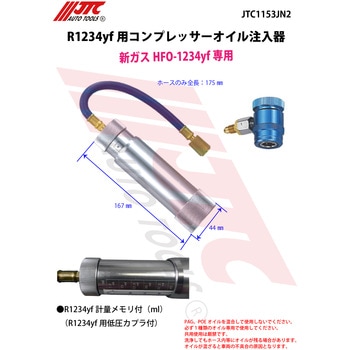 R1234yf用 コンプレッ JTC