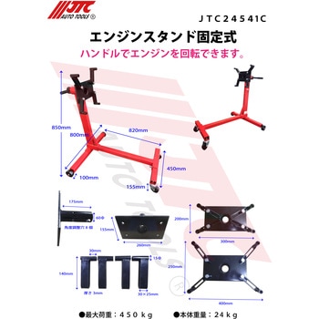 エンジンスタンド JTC