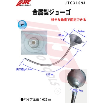 金属製ジョーゴ JTC