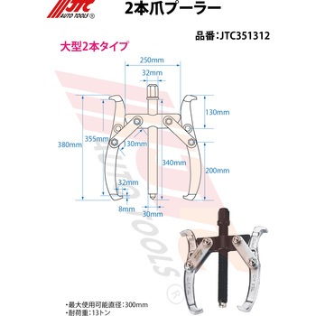 2本爪ギアプーラー 300mm JTC