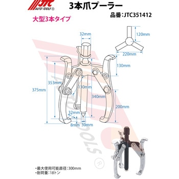3本爪ギアプーラー 300mm JTC