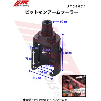 ピットマンアームプーラー 67mm JTC