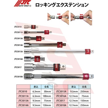 ロッキングエクステンション JTC