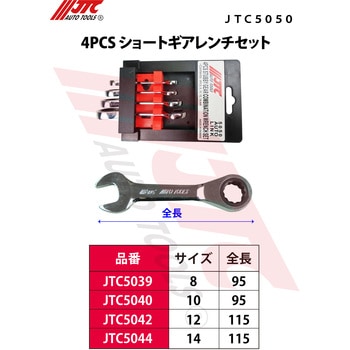 4PCS ショートギアレンチセット JTC