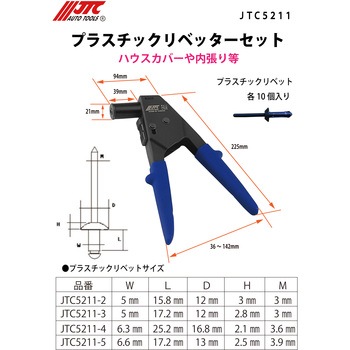 リベッター JTC
