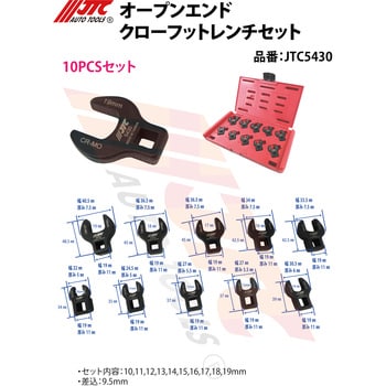 JTC5430 クローフットレンチセット JTC 差込角9.5mm JTC5430 - 【通販