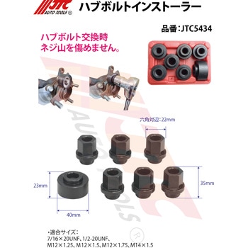 ハブボルトインストーラー JTC