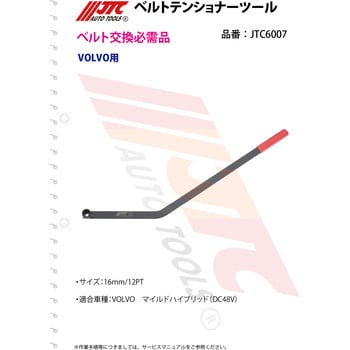 ベルトテンショナーツール ファンベルト交換・ベルト張り調整用 JTC