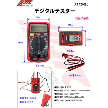 デジタルテスター JTC