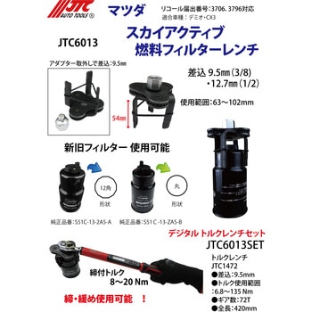 マツダ車用燃料フィルターレンチ&トルクレンチセット JTC