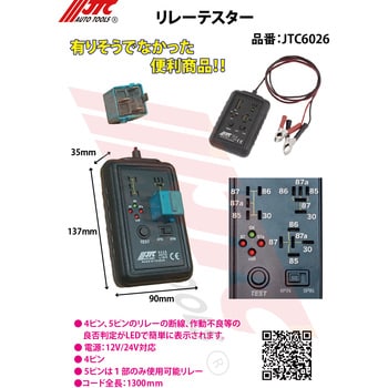 JTC6026 リレーテスター 1個 JTC 【通販モノタロウ】