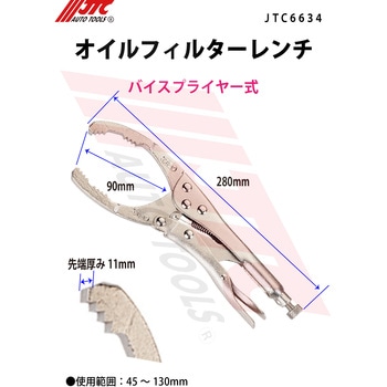 オイルフィルターレンチ バイスプライヤー式 JTC
