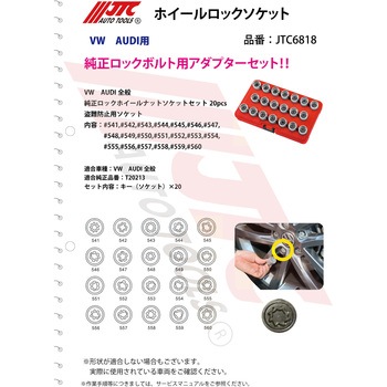 ホイールロックソケットセット JTC